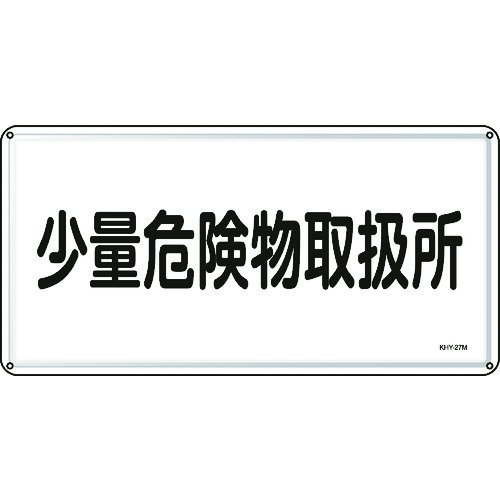 トラスコ中山 緑十字 消防・危険物標識 少量危険物取扱所 300×600mm スチール（ご注文単位1枚）【直送品】
