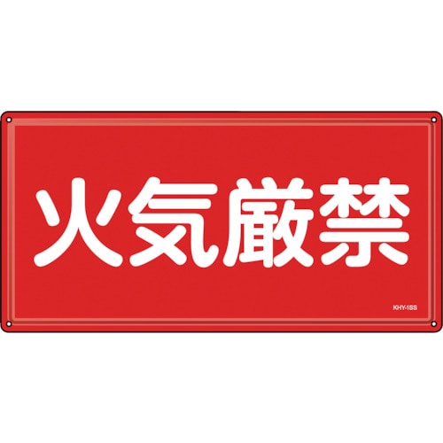 トラスコ中山 緑十字 消防・危険物標識 火気厳禁 KHY-1SS 300×600mm ステンレス(ご注文単位1枚)【直送品】