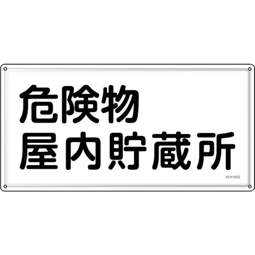 トラスコ中山 緑十字 消防・危険物標識 危険物屋内貯蔵所 KHY-6SS 300×600mm ステンレス(ご注文単位1枚)【直送品】