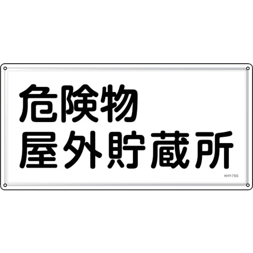 トラスコ中山 緑十字 消防・危険物標識 危険物屋外貯蔵所 KHY-7SS 300×600mm ステンレス(ご注文単位1枚)【直送品】