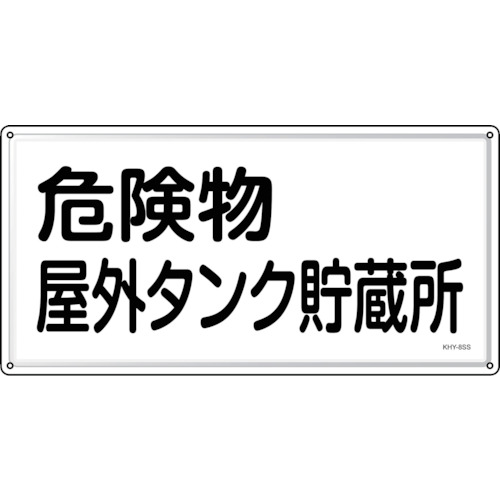 トラスコ中山 緑十字 消防・危険物標識 危険物屋外タンク貯蔵所 KHY-8SS 300×600mm ステンレス(ご注文単位1枚)【直送品】