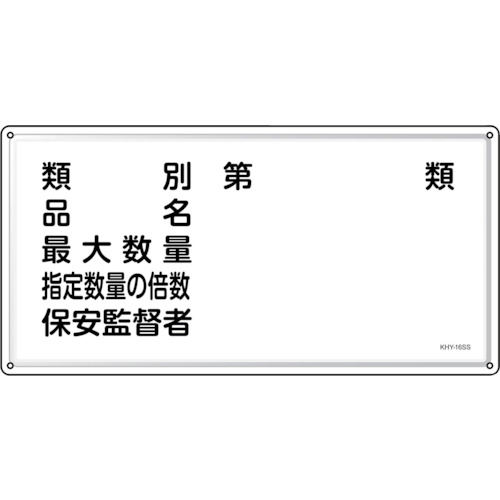 トラスコ中山 緑十字 消防・危険物標識 類別・品名・保安監督者 KHY-16SS 300×600mm ステンレス(ご注文単位1枚)【直送品】