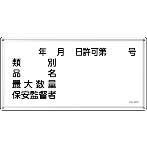 トラスコ中山 緑十字 消防・危険物標識 年月日・類別・品名・保安監督者 KHY-30SS 300×600mm ステンレス(ご注文単位1枚)【直送品】