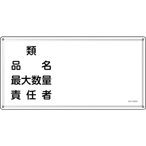 トラスコ中山 緑十字 消防・危険物標識 類・品名・責任者 KHY-39SS 300×600mm ステンレス(ご注文単位1枚)【直送品】