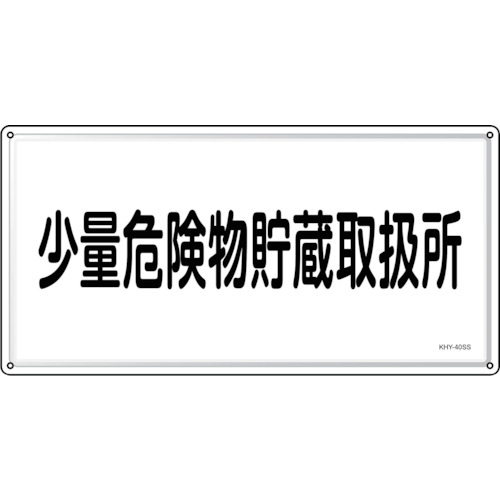 トラスコ中山 緑十字 消防・危険物標識 少量危険物貯蔵取扱所 KHY-40SS 300×600mm ステンレス(ご注文単位1枚)【直送品】