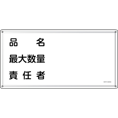 トラスコ中山 緑十字 消防・危険物標識 品名・最大数量・責任者 KHY-42SS 300×600mm ステンレス(ご注文単位1枚)【直送品】