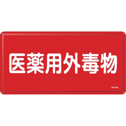 トラスコ中山 緑十字 有害物質標識 医薬用外毒物 GDY-2M 300×600mm スチール（ご注文単位1枚）【直送品】