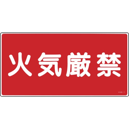 トラスコ中山 緑十字 消防・危険物標識 火気厳禁 KHS-1 250×500mm エンビ(ご注文単位1枚)【直送品】