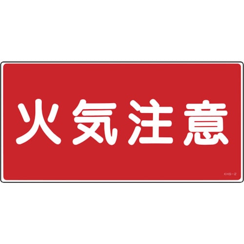 トラスコ中山 緑十字 消防・危険物標識 火気注意 KHS-2 250×500mm エンビ(ご注文単位1枚)【直送品】