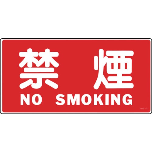 トラスコ中山 緑十字 消防・危険物標識 禁煙・NOSMOKING KHS-4 250×500mm エンビ(ご注文単位1枚)【直送品】