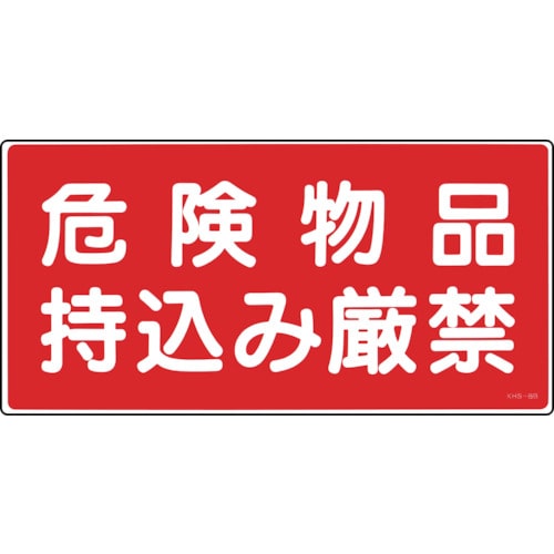 トラスコ中山 緑十字 消防・危険物標識 危険物品持込み厳禁 KHS-8B 250×500mm エンビ(ご注文単位1枚)【直送品】
