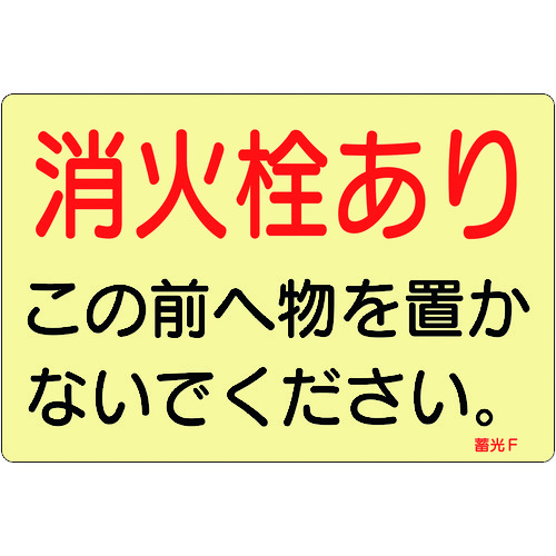 トラスコ中山 緑十字 ステッカー標識 消火栓あり 蓄光F 150×225mm 蓄光タイプ 5枚組(ご注文単位1組)【直送品】