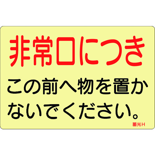 トラスコ中山 緑十字 蓄光ステッカー標識 非常口につき 蓄光H 150×225mm 5枚組 ドア用(ご注文単位1組)【直送品】