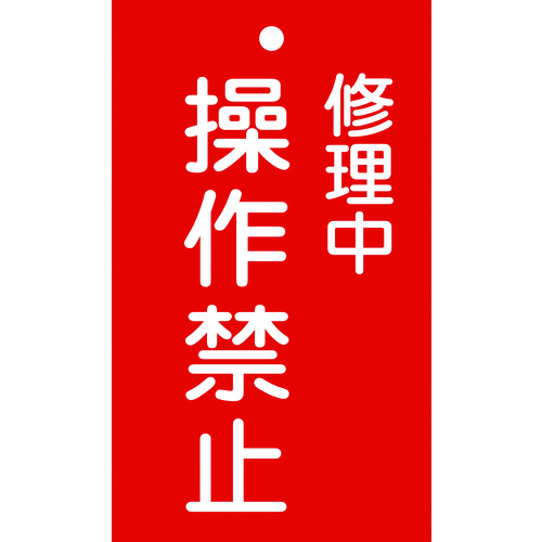トラスコ中山 緑十字 修理・点検標識(命札) 修理中・操作禁止 札-202 150×90mm エンビ（ご注文単位1枚）【直送品】