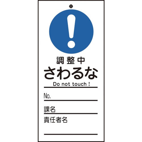 トラスコ中山 緑十字 修理・点検標識(命札) 調整中・さわるな 札-326 150×70mm PET（ご注文単位1枚）【直送品】