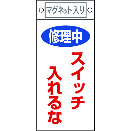 トラスコ中山 緑十字 修理・点検標識 修理中・スイッチ入れるな 札-400 225×100 マグネット付(ご注文単位1枚)【直送品】