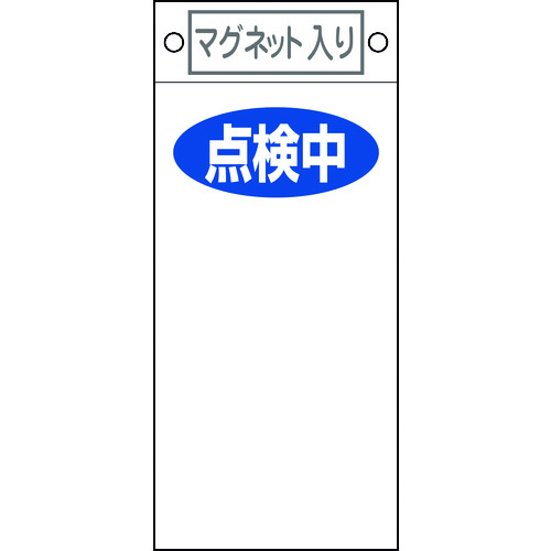 トラスコ中山 緑十字 修理・点検標識 点検中○○ 札-419 225×100mm マグネット付（ご注文単位1枚）【直送品】