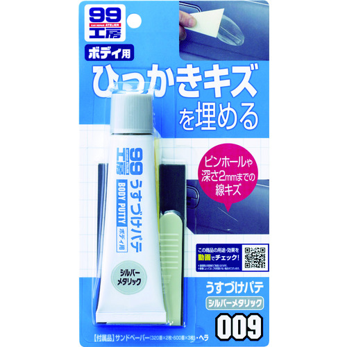 トラスコ中山 ソフト99 うすづけパテ シルバーメタリック(ご注文単位1個)【直送品】