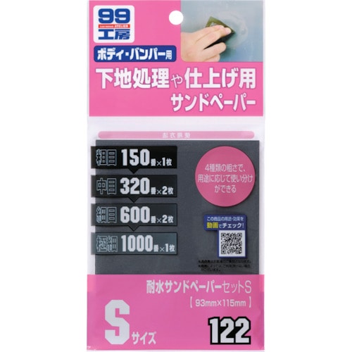 トラスコ中山 ソフト99 耐水サンドペーパーセットS(ご注文単位1枚)【直送品】