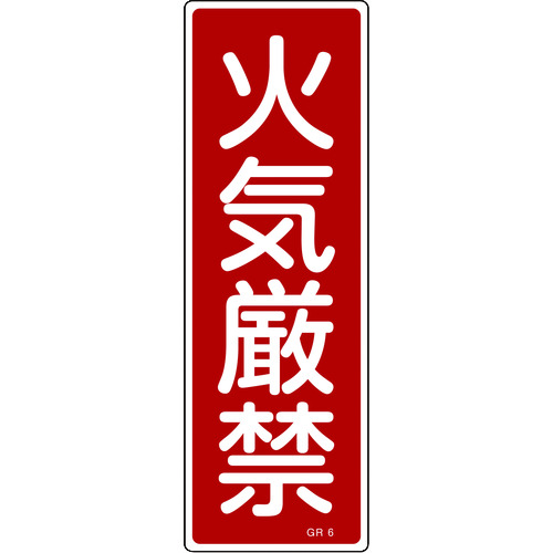 トラスコ中山 緑十字 短冊型安全標識 火気厳禁 GR6 360×120mm エンビ 縦型(ご注文単位1枚)【直送品】