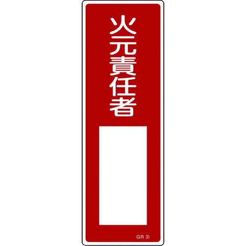 トラスコ中山 緑十字 短冊型安全標識 火元責任者○○ GR31 360×120mm エンビ 縦型(ご注文単位1枚)【直送品】