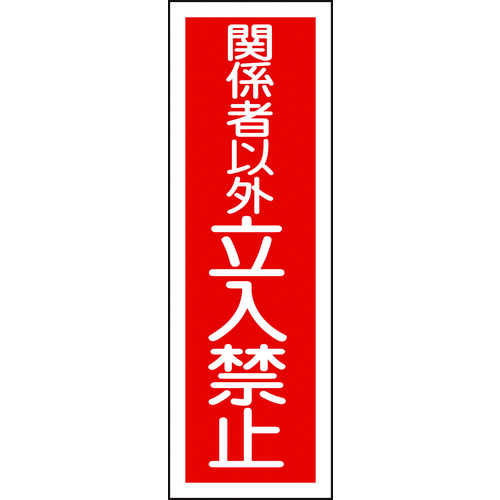 トラスコ中山 緑十字 短冊型安全標識 関係者以外立入禁止 GR197 360×120mm エンビ 縦型（ご注文単位1枚）【直送品】