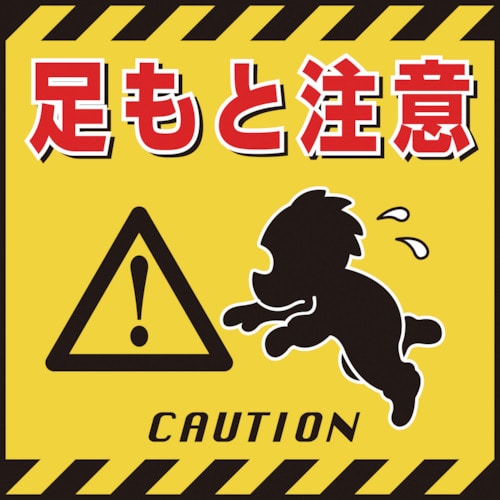 トラスコ中山 緑十字 吊り下げ標識用シート 足もと注意 TS-4 430×430mm コート紙（ご注文単位1枚）【直送品】
