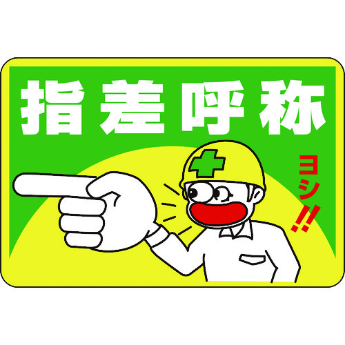 トラスコ中山 緑十字 路面用標識 指差呼称・ヨシ! 路面-1 300×450mm 軟質エンビ 裏面糊付(ご注文単位1枚)【直送品】