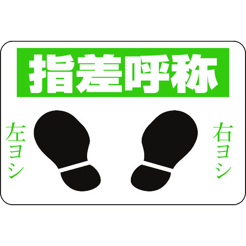 トラスコ中山 緑十字 路面用標識 指差呼称・右ヨシ左ヨシ 路面-2 300×450 軟質エンビ 裏面糊付(ご注文単位1枚)【直送品】