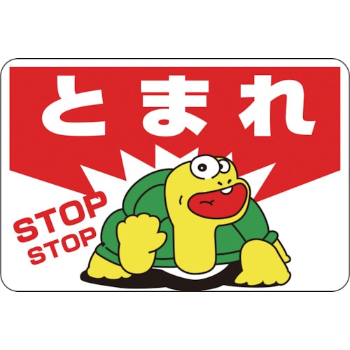 トラスコ中山 緑十字 路面用標識 とまれ・STOP 路面-3 300×450mm 軟質エンビ 裏面糊付(ご注文単位1枚)【直送品】