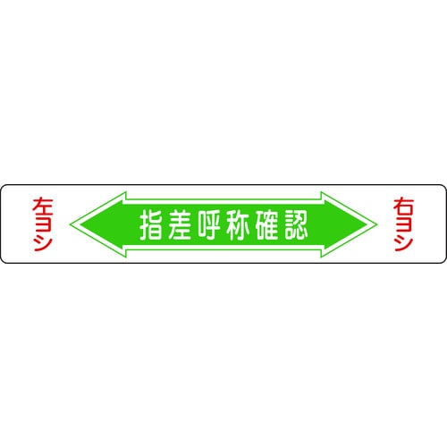 トラスコ中山 緑十字 路面用標識 指差呼称確認・右ヨシ左ヨシ 路面-5 150×900mm エンビ 裏面糊付(ご注文単位1枚)【直送品】