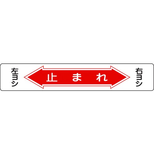 トラスコ中山 緑十字 路面用標識 止まれ・右ヨシ左ヨシ 路面-6 150×900mm 軟質塩ビ 裏面糊付(ご注文単位1枚)【直送品】