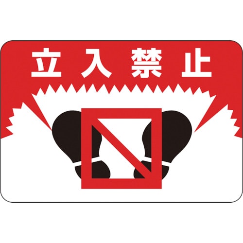 トラスコ中山 緑十字 路面用標識 立入禁止 路面-7 300×450mm 軟質エンビ 裏面糊付(ご注文単位1枚)【直送品】