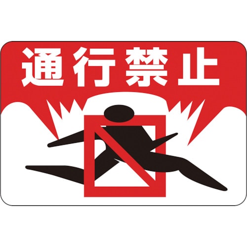 トラスコ中山 緑十字 路面用標識 通行禁止 路面-8 300×450mm 軟質エンビ 裏面糊付(ご注文単位1枚)【直送品】