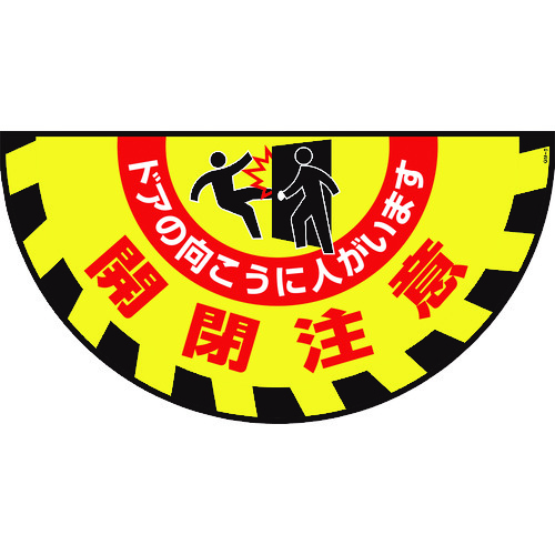 トラスコ中山 緑十字 路面用標識(敷くだけマット) 開閉注意・ドアの向こうに GM-9 465×900mm（ご注文単位1枚）【直送品】