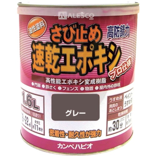トラスコ中山 KANSAI カンペ 速乾エポキシさび止め 1.6L グレー（ご注文単位1缶）【直送品】