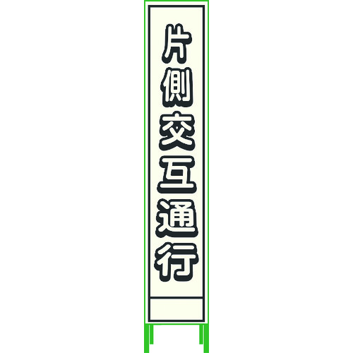 トラスコ中山 グリーンクロス プリズム反射蓄光SL立看板ハーフ 片側交互通行 HPSL‐2(ご注文単位1台)【直送品】