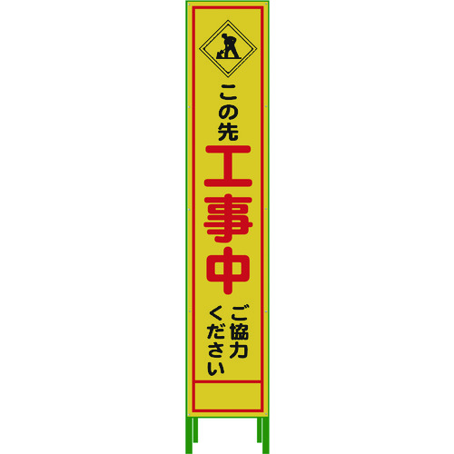 トラスコ中山 グリーンクロス ハーフ275 SL立看板 工事中 HSL‐10(ご注文単位6台)【直送品】