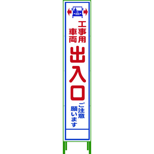 トラスコ中山 グリーンクロス ハーフ275 SL立看板 工事車両出入口 HSL‐34(ご注文単位6台)【直送品】
