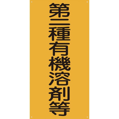 トラスコ中山 グリーンクロス GKmm2 第二種有機溶剤等（ご注文単位1枚）【直送品】