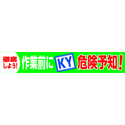 トラスコ中山 グリーンクロス 大型よこ幕 BC―18 作業前にKY危険予知(ご注文単位1枚)【直送品】