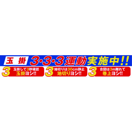 トラスコ中山 グリーンクロス 大型よこ幕 BC-29 玉掛3・3・3運動実施中(ご注文単位1枚)【直送品】