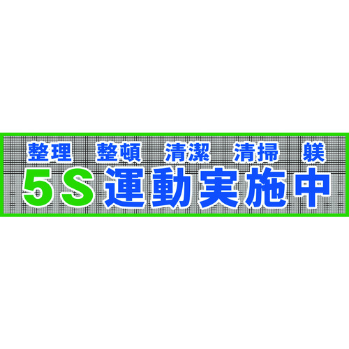 トラスコ中山 グリーンクロス メッシュ横断幕 MO―2 5S運動実施中(ご注文単位1枚)【直送品】
