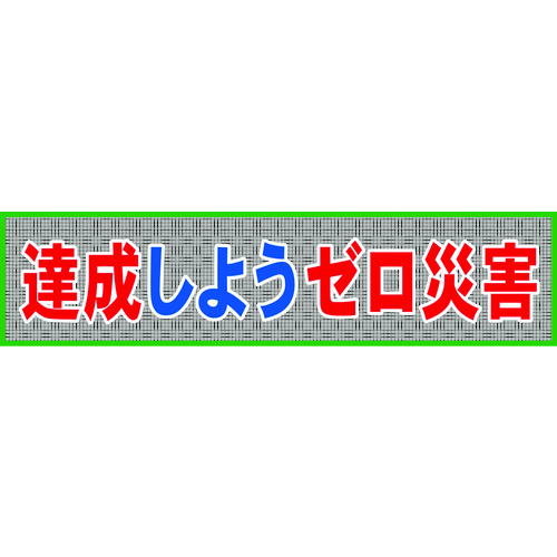 トラスコ中山 グリーンクロス メッシュ横断幕 MO―7 達成しようゼロ災害(ご注文単位1枚)【直送品】