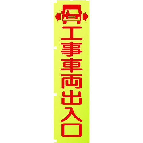 トラスコ中山 グリーンクロス 蛍光イエローのぼり旗 KN1 工事車両出入口(ご注文単位1枚)【直送品】