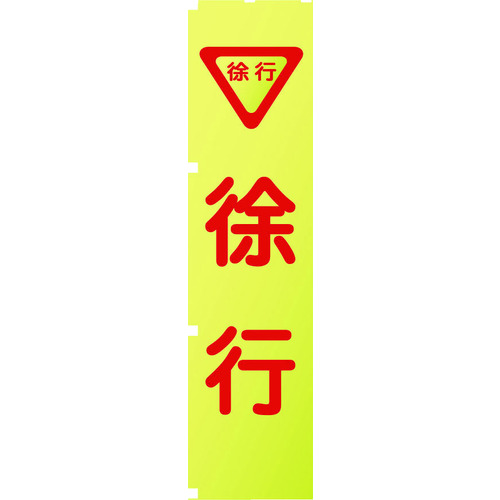 トラスコ中山 グリーンクロス 蛍光イエローのぼり旗 KN5 徐行(ご注文単位1枚)【直送品】