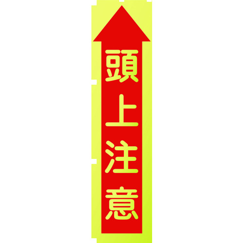 トラスコ中山 グリーンクロス 蛍光イエローのぼり旗 KN10 頭上注意(ご注文単位1枚)【直送品】