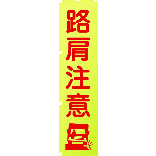 トラスコ中山 グリーンクロス 蛍光イエローのぼり旗 KN11 路肩注意(ご注文単位1枚)【直送品】