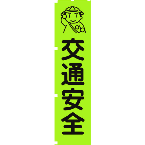 トラスコ中山 グリーンクロス 蛍光グリーンのぼり旗 GN1 交通安全(ご注文単位1枚)【直送品】