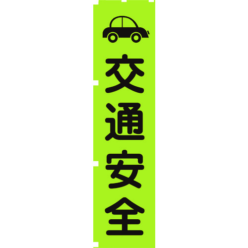 トラスコ中山 グリーンクロス 蛍光グリーンのぼり旗 GN7 交通安全(ご注文単位1枚)【直送品】